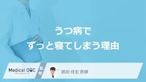「うつ病になるとずっと寝てしまう」理由はご存知ですか？【医師監修】