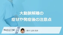 「大動脈解離」を疑う”3つの症状”はご存じですか？予後と発症後の注意点も医師が解説！