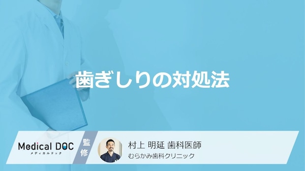 歯磨きだけでは防げないトラブルを防ぐ「歯ぎしり」の対処法と舌のトレーニング