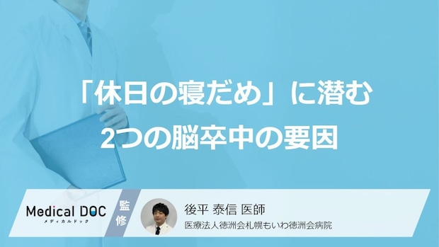 “脳卒中”の本当のリスクとは?「休日の寝だめ」に潜む危険な「2つの要因」