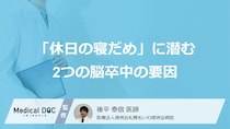“脳卒中”の本当のリスクとは？「休日の寝だめ」に潜む危険な「2つの要因」
