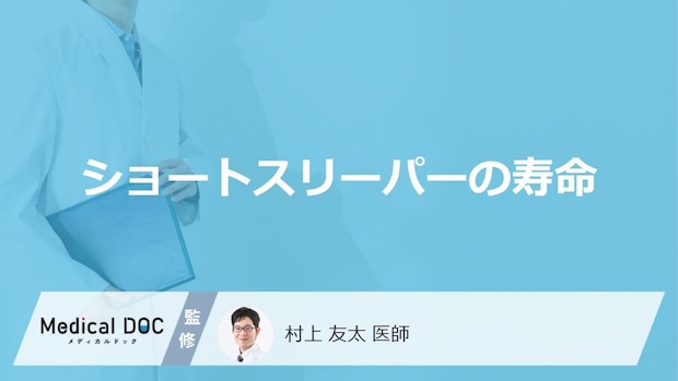 「ショートスリーパー」の寿命はどれくらいかご存知ですか?医師が徹底解説!
