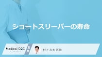 「ショートスリーパー」の寿命はどれくらいかご存知ですか？医師が徹底解説！