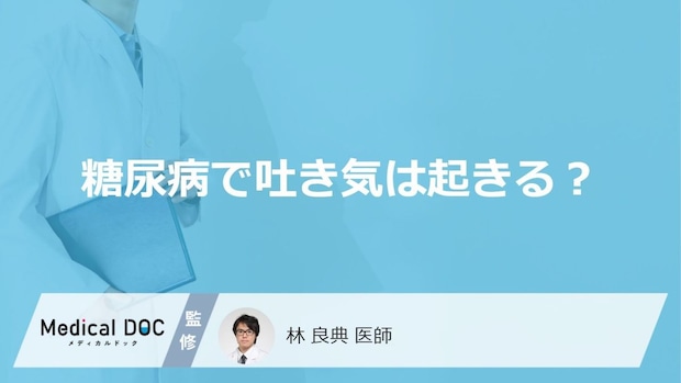 「糖尿病」による「吐き気」の特徴はご存知ですか?緊急性の高い吐き気の特徴も解説!