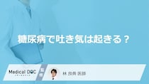 「糖尿病」による「吐き気」の特徴はご存知ですか？緊急性の高い吐き気の特徴も解説！