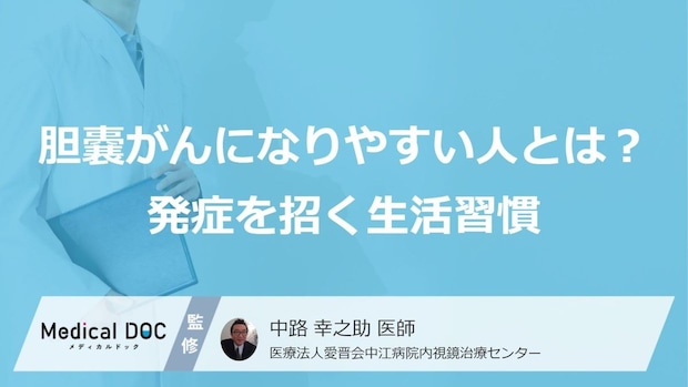 「胆嚢がん」に“なりやすい人”とは?発症を招く意外な生活習慣【医師監修】