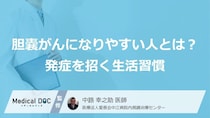 「胆嚢がん」に“なりやすい人”とは？発症を招く意外な生活習慣【医師監修】