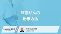 「胆嚢がん」の”ステージ別の症状”と治療法はご存知ですか？医師が解説！