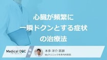 「心臓が頻繁に一瞬ドクンとする症状」の4つの治療法はご存じですか？医師が解説！