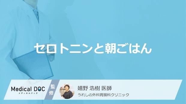 「セロトニン」を分泌させるためにはどんな「朝食」がおすすめ?医師が徹底解説!