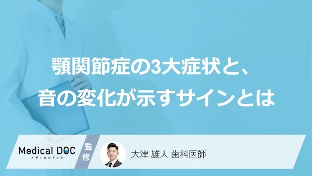 口が大きく開かない…顎関節症を疑うべき“3大症状”と日常生活に潜むNG習慣