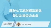 「肺がんで放射線治療を受けた場合の余命」はご存知ですか？医師が解説！