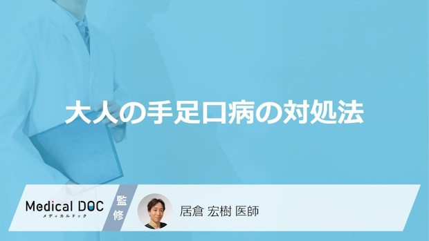 「大人が手足口病」を発症した際の対処法はご存知ですか?【医師監修】