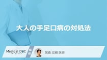 「大人が手足口病」を発症した際の対処法はご存知ですか？【医師監修】