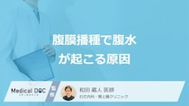 「腹膜播種で腹水」が溜まる原因はご存じですか？腹膜播種になりやすいがんも医師が解説！