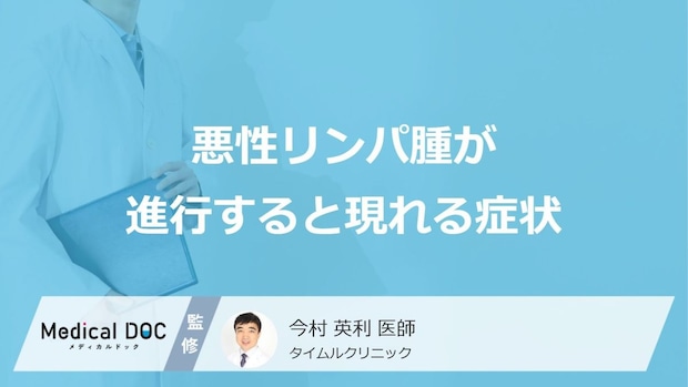 「悪性リンパ腫」が進行すると現れる”5つの症状”はご存じですか?原因も医師が解説!