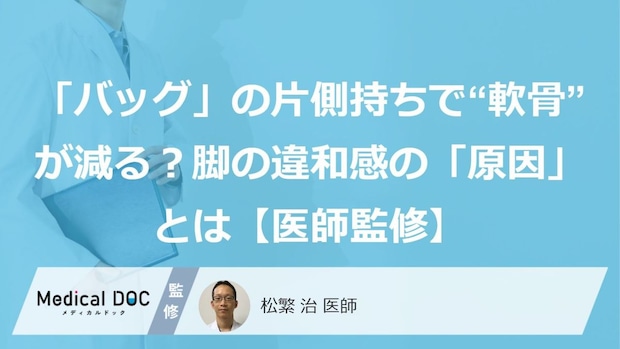 「バッグ」の片側持ちで“軟骨”が減る?脚の違和感の「原因」とは【医師監修】