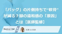 「バッグ」の片側持ちで“軟骨”が減る？脚の違和感の「原因」とは【医師監修】