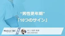 疲れが抜けない、気分が落ち込む…その不調、“男性更年期”かも？ 見逃されがちな「10つのサイン」