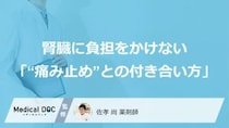 65歳からの不安を今から防ぐ。腎臓に負担をかけない「“痛み止め”との付き合い方」