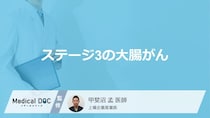 「ステージ3の大腸がんの特徴」はご存知ですか？医師が解説！