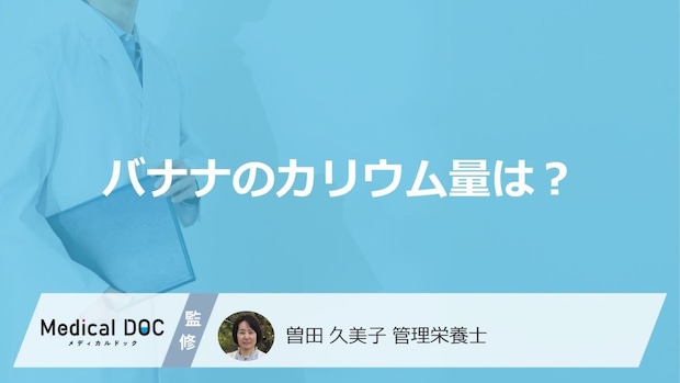 何をすると「バナナのカリウム量」は”3倍以上”増える?健康効果も管理栄養士が解説!