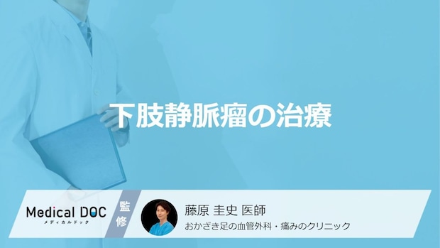 入院は本当に必要ないの?「下肢静脈瘤」で行われる体に優しいカテーテル治療とは