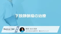 入院は本当に必要ないの？「下肢静脈瘤」で行われる体に優しいカテーテル治療とは