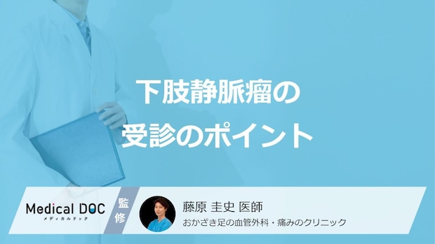 「下肢静脈瘤」は何科を受診すべき?専門医のいる医療機関や選び方のポイント
