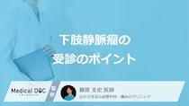 「下肢静脈瘤」は何科を受診すべき？専門医のいる医療機関や選び方のポイント