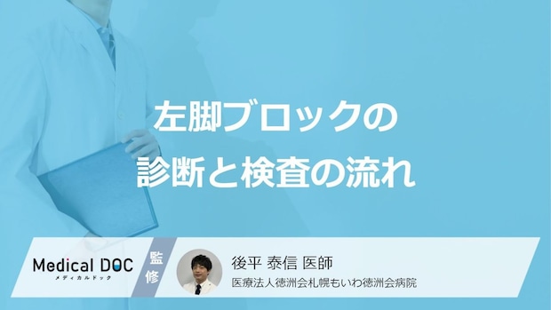 「心エコーや血液検査」で何がわかる? “左脚ブロック”の正しい診断の流れ【医師監修】
