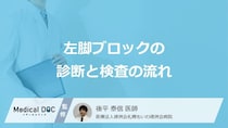 「心エコーや血液検査」で何がわかる? “左脚ブロック”の正しい診断の流れ【医師監修】