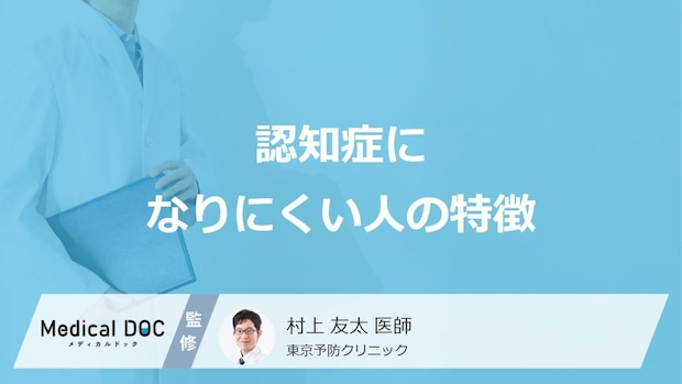 「認知症になりにくい人の3つの特徴」はご存知ですか?予防法も医師が解説!