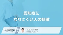 「認知症になりにくい人の3つの特徴」はご存知ですか？予防法も医師が解説！