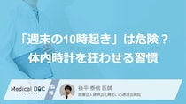 「週末の10時起き」は危険？ “大人”の体内時計を狂わせる習慣