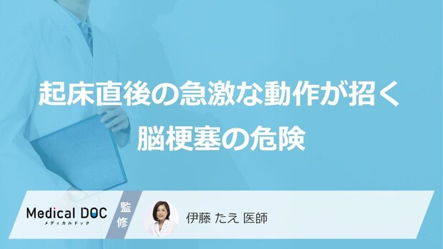 朝の「コーヒーだけ」はNG? “脳梗塞”の「原因」になる危険な習慣