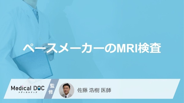 「ペースメーカー」装着中に”MRI検査”は受けられるのか?条件と注意点も医師が解説!