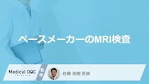 「ペースメーカー」装着中に”MRI検査”は受けられるのか？条件と注意点も医師が解説！