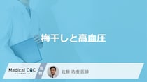 「梅干し」を食べ続けると「高血圧」はどうなるかご存じですか？注意点も医師が解説！