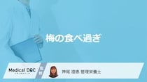 ”梅干し”や”カリカリ梅”の「食べ過ぎ」で現れる症状とは？管理栄養士が解説！