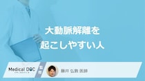 「大動脈解離」に”なりやすい人の3つの特徴”はご存じですか？原因も医師が解説！