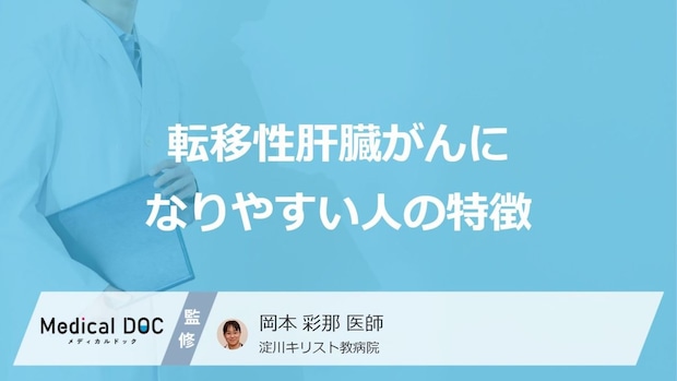 「転移性肝臓がん」に”なりやすい人の2つの特徴”はご存じですか?原因も医師が解説!