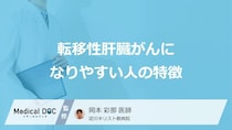 「転移性肝臓がん」に”なりやすい人の2つの特徴”はご存じですか？原因も医師が解説！
