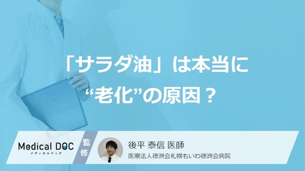 「サラダ油」は本当に“老化”の原因? ネットに蔓延るウワサの真相