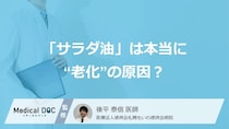 「サラダ油」は本当に“老化”の原因？ ネットに蔓延るウワサの真相