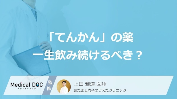 「てんかん」の薬は一生飲み続けるべき?減薬の条件や自己中断のリスクを解説