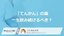 「てんかん」の薬は一生飲み続けるべき？減薬の条件や自己中断のリスクを解説