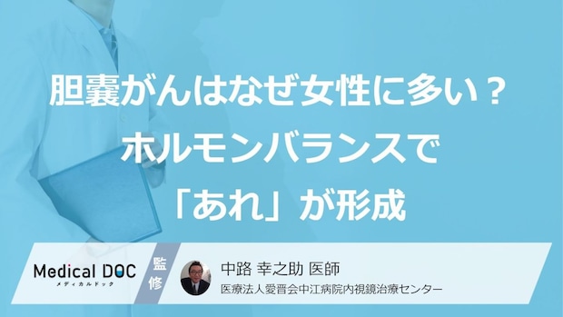 「胆嚢がん」はなぜ女性に多い?ホルモンバランスで「あれ」が形成されやすい【医師監修】