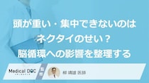 「頭が重い」のはネクタイのせい？デスクワークを快適にする“あの首元ケア”とは