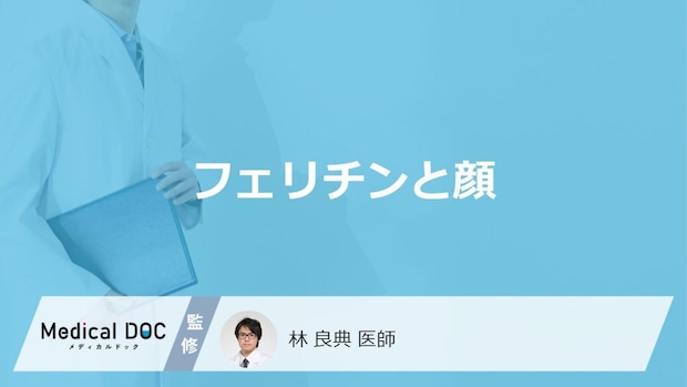 「フェリチン」が少ないと「顔」にどのような特徴が現れるかご存知ですか?【医師解説】